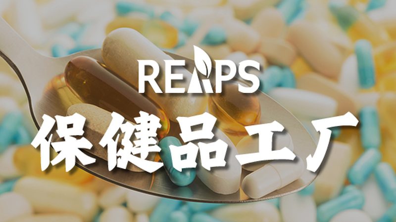 揭秘營(yíng)養(yǎng)品定制代工：價(jià)格構(gòu)成與關(guān)鍵因素